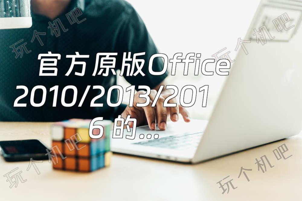 官方原版Office 2010/2013/2016 的下载和激活